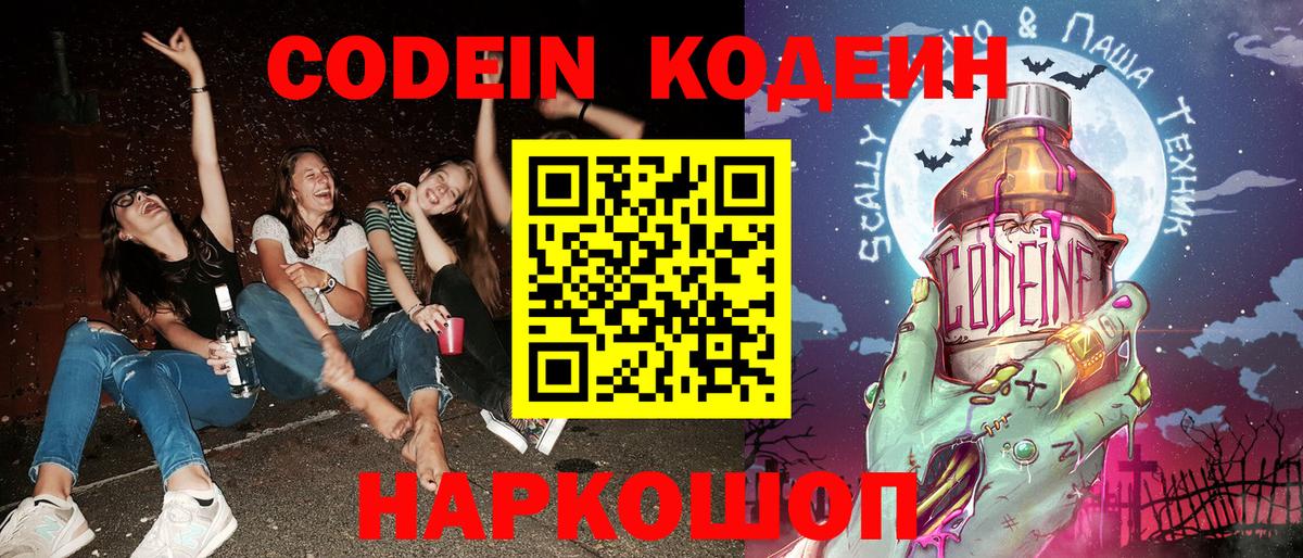 Codein Purple Drank Коломна